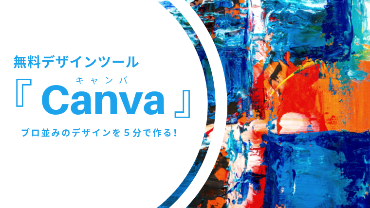 プロ並みのデザインを５分で作る 無料デザインツール Canva キャンバ メルマガsmash