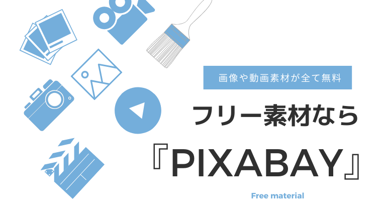 画像や動画素材が全て無料 フリー素材なら Pixabay メルマガsmash